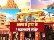 “जन्माष्टमी पर भारत के प्रमुख कृष्ण मंदिरों की यात्रा”