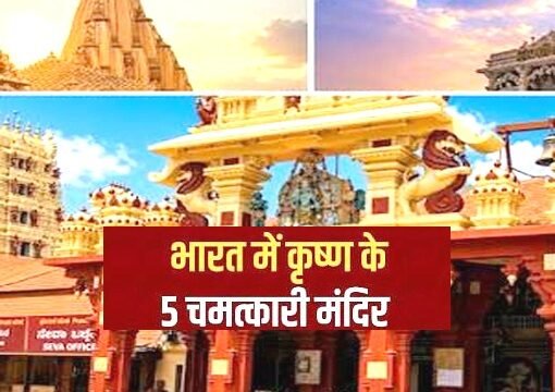 “जन्माष्टमी पर भारत के प्रमुख कृष्ण मंदिरों की यात्रा”