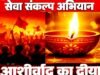 सेवा संकल्प अभियान: प्रदेश के सभी उचित मूल्य दुकानों में 17 सितंबर को जलेगा ‘आशीर्वाद का दीया’