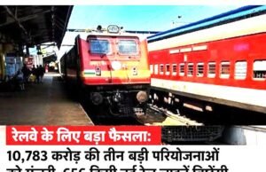 केंद्र सरकार ने रेलवे के 10,783 करोड़ रुपए की अनुमानित लागत वाले तीन मल्टी-ट्रैकिंग प्रोजेक्ट्स को मंजूरी…