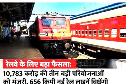 केंद्र सरकार ने रेलवे के 10,783 करोड़ रुपए की अनुमानित लागत वाले तीन मल्टी-ट्रैकिंग प्रोजेक्ट्स को मंजूरी…