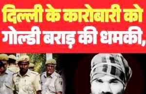 ‘व्हाट्सऐप कॉल कर 200 करोड़ रुपये की रंगदारी, गैंगस्टर गोल्डी बराड़ बताते हुए कॉल करने वाले हत्या की धमकी”