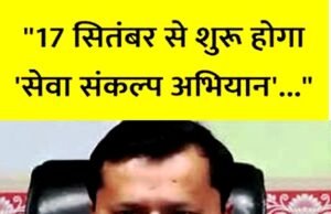 “17 सितंबर से शुरू होगा सेवा संकल्प अभियान, 13,820 करोड़ की परियोजनाओं का होगा उद्घाटन-शिलान्यास”