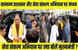 “सेवा संकल्प अभियान जनभागीदारी का उत्सव: मुख्यमंत्री विष्णु देव साय”