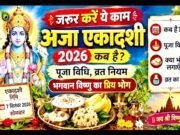 Aja Ekadashi 2026 : अजा एकादशी का महत्व और व्रत की तिथियाँ