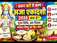 Aja Ekadashi 2026 : अजा एकादशी का महत्व और व्रत की तिथियाँ