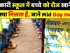 “छात्रों को सरकार स्कूल में मिडडे मील पौष्टिक भोजन में दाल,चावल,सब्जी सब कुछ”