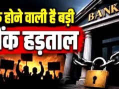 बैंक कर्मचारियों के संगठन यूनाइटेड फोरम ऑफ बैंक यूनियंस (UFBU) ने देशव्यापी आंदोलन का ऐलान…