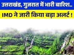 गुजरात में बारिश होने का अनुमान, उत्तराखंड में भी अगले कुछ दिनों तक कई इलाकों में बारिश का अनुमान…