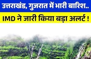 गुजरात में बारिश होने का अनुमान, उत्तराखंड में भी अगले कुछ दिनों तक कई इलाकों में बारिश का अनुमान…