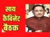साय कैबिनेट की अहम बैठक: 30 सितंबर को होगी कैबिनेट की अहम बैठक…