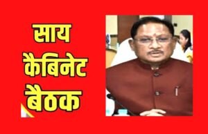 साय कैबिनेट की अहम बैठक: 30 सितंबर को होगी कैबिनेट की अहम बैठक…