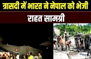आपदा राहत: 11 टन राहत सामग्री काठमांडू पहुंचाई भारतीय वायु सेना के सी-130 विमान के जरिए सामग्रियां भेजी गईं…