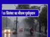 प्रदेश के कई हिस्सों में हल्की से मध्यम वर्षा के साथ एक-दो स्थानों पर भारी बारिश…