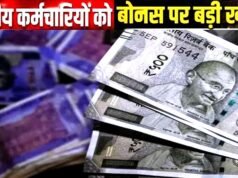 दिवाली से पहले चर्चा तेज: केंद्रीय कर्मचारियों के लिए बोनस सीमा बढ़ाने की मांग…