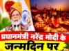 प्रधानमंत्री नरेंद्र मोदी के जन्मदिन पर जलेंगे डेढ़ लाख से अधिक दीप, भव्य आतिशबाजी के साथ होगा आयोजन…
