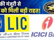 एलआईसी” आईसीआईसीआई बैंक में हिस्सेदारी 9.99 प्रतिशत तक बढ़ाने की आरबीआई से मिली मंजूरी…