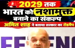 भारत में नशे की समस्या कितनी बड़ी है? क्या 2029 तक भारत को वास्तव में नशामुक्त करना संभव होगा?