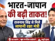 जापान से रणनीतिक साझेदारी: राजनाथ सिंह