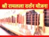 श्री रामलला दर्शन (अयोध्या धाम) योजना – जिले के वरिष्ठ नागरिकों को करायी जाएगी तीर्थयात्रा…