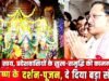 भगवान श्रीकृष्ण और राधारानी के दर्शन कर मुख्यमंत्री ने किया शंख अभिषेक, प्रदेशवासियों की सुख-समृद्धि और खुशहाली की कामना…
