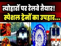 त्योहारी सीजन में ट्रेनों में होने वाली भीड़ और लंबी वेटिंग लिस्ट की समस्या को हल करने के लिए विशेष ट्रेनों का संचालन करने का निर्णय…