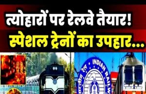 त्योहारी सीजन में ट्रेनों में होने वाली भीड़ और लंबी वेटिंग लिस्ट की समस्या को हल करने के लिए विशेष ट्रेनों का संचालन करने का निर्णय…
