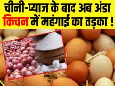 रसोई के बजट पर महंगाई का दबाव” चीनी और प्याज के बाद अब अंडे भी हुए महंगे
