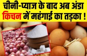 रसोई के बजट पर महंगाई का दबाव” चीनी और प्याज के बाद अब अंडे भी हुए महंगे