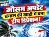 विदाई से पहले मानसून बना आफत: CG में भारी बारिश और ओलावृष्टि का अलर्ट’