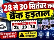 लगातार 5 दिन बंद रहेंगे बैंक! 28 से 30 सितंबर तक देशव्यापी हड़ताल का ऐलान…