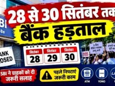 लगातार 5 दिन बंद रहेंगे बैंक! 28 से 30 सितंबर तक देशव्यापी हड़ताल का ऐलान…