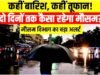 मौसम विभाग ने आने वाले दिनों के लिए प्रदेश में बारिश का येलो अलर्ट…