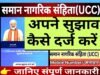 समान नागरिक संहिता: उच्च स्तरीय समिति द्वारा आयोजित द्विपक्षीय चर्चा में आमंत्रित किए गए सुझाव…