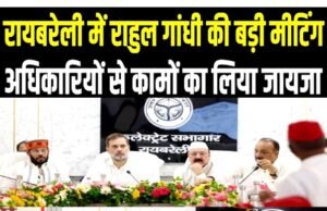 राहुल गांधी ने ‘दिशा’ की बैठक में उठाया खराब सड़कों का मुद्दा, मांगा अधिकारियों से जवाब…