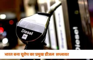 भारत की बढ़ती डीजल आपूर्ति: भारत अब यूरोप के लिए एक प्रमुख डीजल स्रोत बनकर उभरा…