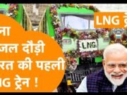 भारत को मिल गई पहली LNG ट्रेन…