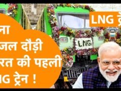 भारत को मिल गई पहली LNG ट्रेन…