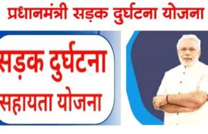 सड़क दुर्घटना में मृत 4 व्यक्तियों के परिजनों को 25-25 हजार रुपए की आर्थिक सहायता…