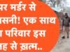ट्रिपल मर्डर: एक ही परिवार के तीन लोगों की हत्या से पूरे इलाके में सनसनी’