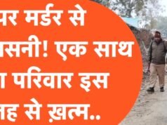 ट्रिपल मर्डर: एक ही परिवार के तीन लोगों की हत्या से पूरे इलाके में सनसनी’
