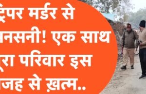ट्रिपल मर्डर: एक ही परिवार के तीन लोगों की हत्या से पूरे इलाके में सनसनी’