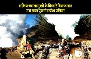 इंडोनेशिया में भी गूंज रहा गणपति बप्पा का नाम, ज्वालामुखी के किनारे 700 साल से विराजमान, हिंदू संस्कृति का इतिहास…