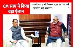 केंद्रीय वस्त्र मंत्री श्री गिरिराज सिंह से नई दिल्ली में मुख्यमंत्री श्री विष्णु देव साय ने की मुलाकात…