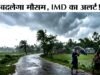 प्रदेश के कुछ हिस्सों में हल्की से मध्यम बारिश, गरज-चमक के साथ बिजली गिरने की चेतावनी…