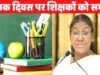राष्ट्रीय शिक्षक दिवस पर राष्ट्रपति ने शिक्षकों को किया सम्मानित…