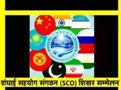 एससीओ शिखर सम्मेलन: शंघाई सहयोग संगठन (एससीओ) के सदस्यों से सुरक्षा को प्राथमिकता देने का आग्रह किया…