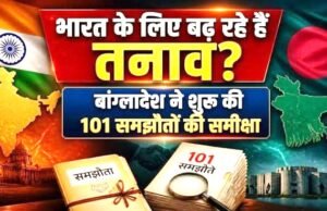 “बांग्लादेश में भारत के साथ हुए 101 समझौतों की समीक्षा”