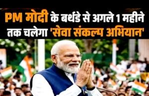 पीएम के जन्मदिन पर सेवा का संकल्प, एक महीने चलेगा अभियान, टीम बना सौंपी जिम्मेदारी…