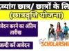 “दिव्यांगजन छात्रवृत्ति योजना अंतर्गत 30 सितंबर तक ऑनलाइन आवेदन आमंत्रित”